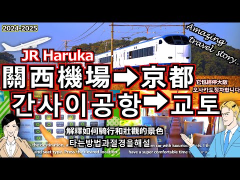 【ＪＲ特快Haruka】關西機場到京都 旅遊專家會詳細指導您如何乘坐以及窗外的景色！ [關西機場 關西機場到大阪 JR haruka 京都 大阪 日本 交通 旅遊 旅游 自由行 간사이공항]