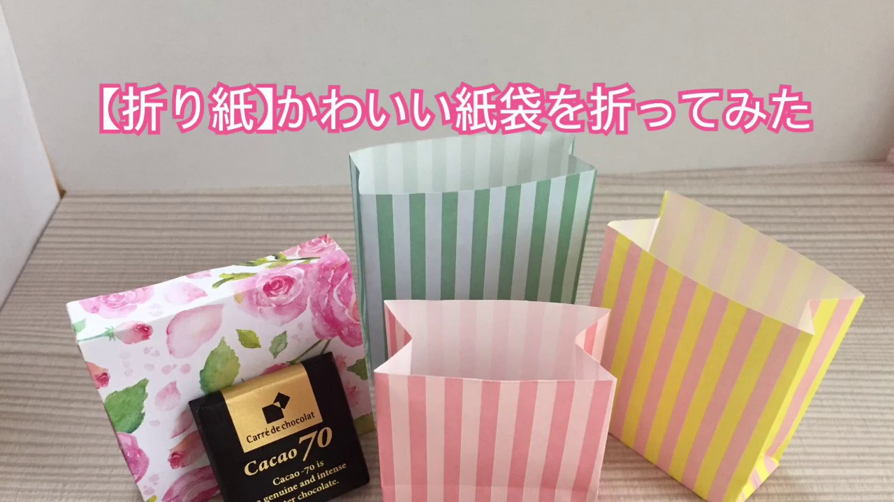 折り紙 かわいい紙袋を折ってみた Cute Paper Bag Youtube