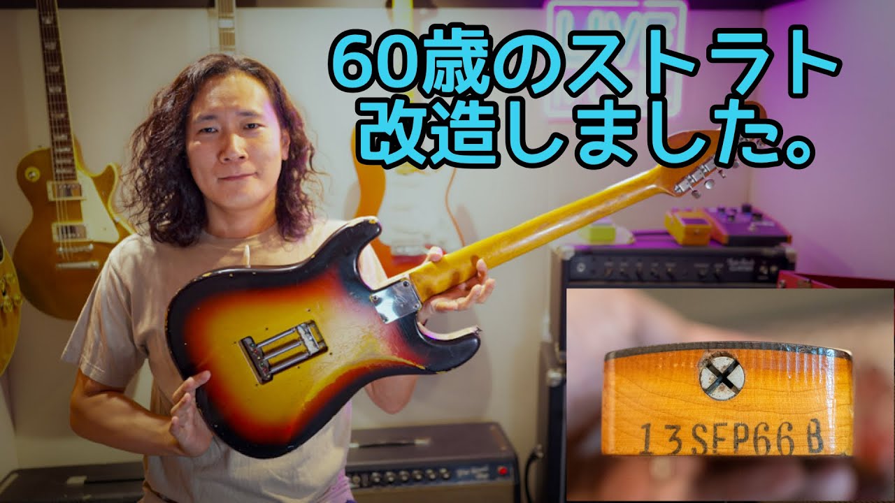 ㊗️60周年‼️愛用の1966年製Fender Stratocasterを還暦仕様にしてみた