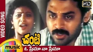 Chanti Telugu Movie Video Songs | Oh Prema Na Prema Full Song | Venkatesh | Meena | Mango Music chords