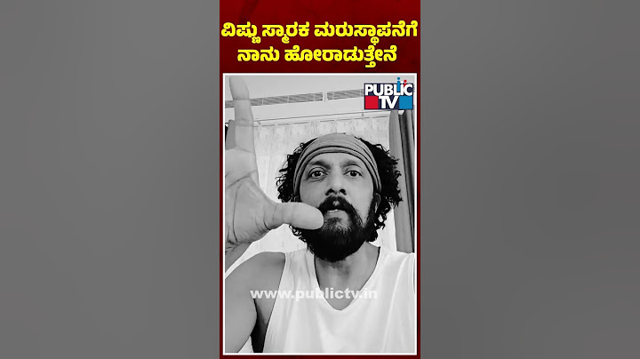 ವಿಷ್ಣು ಸಮಾಧಿ ತೆರವಿಗೆ ಕಿಚ್ಚ ಸುದೀಪ್ ಬೇಸರ..! | Kiccha Sudeep | Vishnuvardhan Samadhi | Public TV