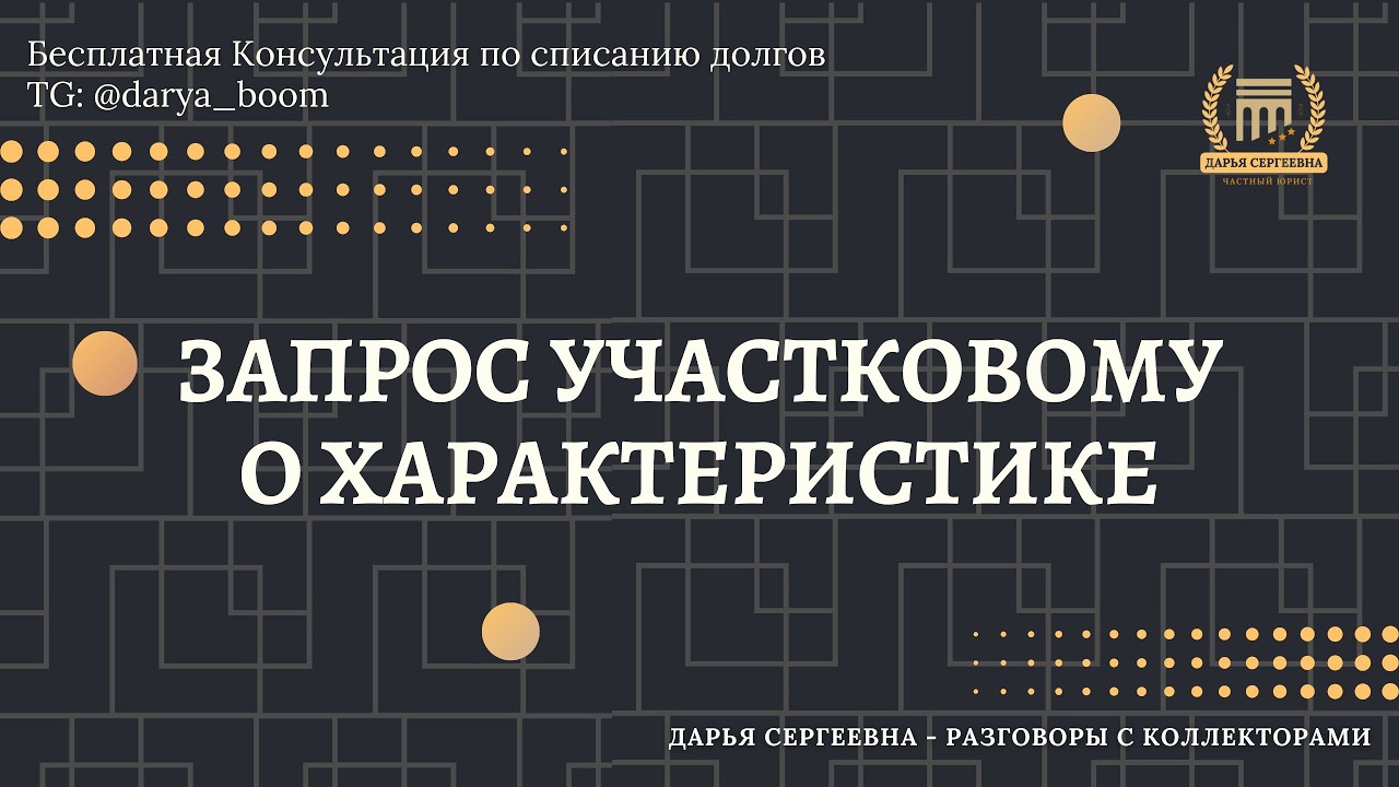 БУДЕТЕ НА УЧЕТЕ СТОЯТЬ ⦿ Как разговаривать с коллекторами / Помощь Должникам / Услуги Юриста Онлайн