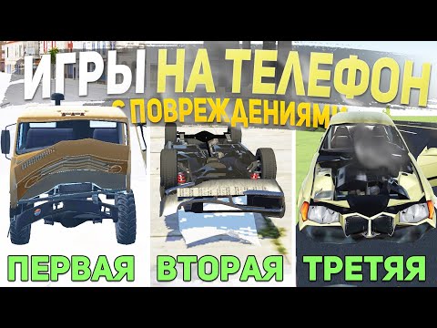 ТОП 5 ИГР С ПОВРЕЖДЕНИЯМИ НА ТЕЛЕФОН - ИГРЫ ДЛЯ СУЕТЫ