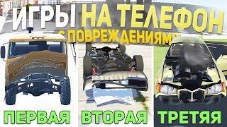 ТОП 5 ИГР С ПОВРЕЖДЕНИЯМИ НА ТЕЛЕФОН - ИГРЫ ДЛЯ СУЕТЫ