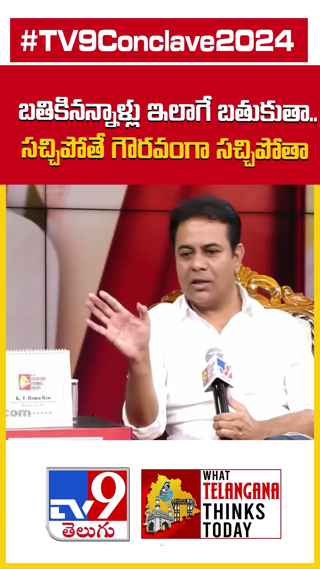TV9 Conclave 2024 : బతికినన్నాళ్లు ఇలాగే బతుకుతా.. సచ్చిపోతే గౌరవంగా సచ్చిపోతా : KTR - TV9