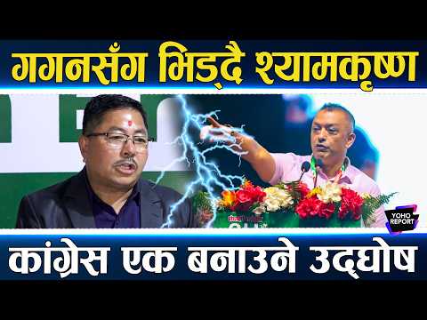 गगनलाई टक्कर दिने को हुन् श्यामकृष्ण खड्गी ? कांग्रेस सुधारको ल्याए खाका, कस्तो आउला परिणाम ?
