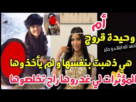أم وحيدة قروج المؤثرات لي غدرتوها راح تخلصوها و وحيدة ذهبت بنفسها للعدالة