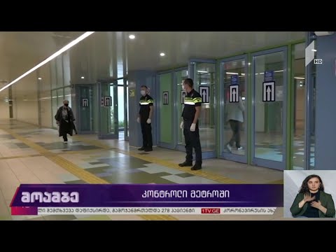 კონტროლი მეტროში