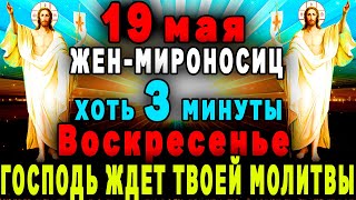 19 мая НЕ ПРОПУСТИ СЕГОДНЯ - УСПЕЙ ДО КОНЦА ЭТОГО ДНЯ ВКЛЮЧИТЬ И ПОПРОСИТЬ ГОСПОДА О ПОМОЩИ!