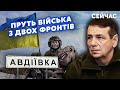 ❗️КОТЕЛ БЛИЗЬКО! ГЕТЬМАН: Ще реально ВИЙТИ З АВДІЇВКИ. Росіяни стягнули НОВІ 25 тисяч. Скоро ПАУЗА