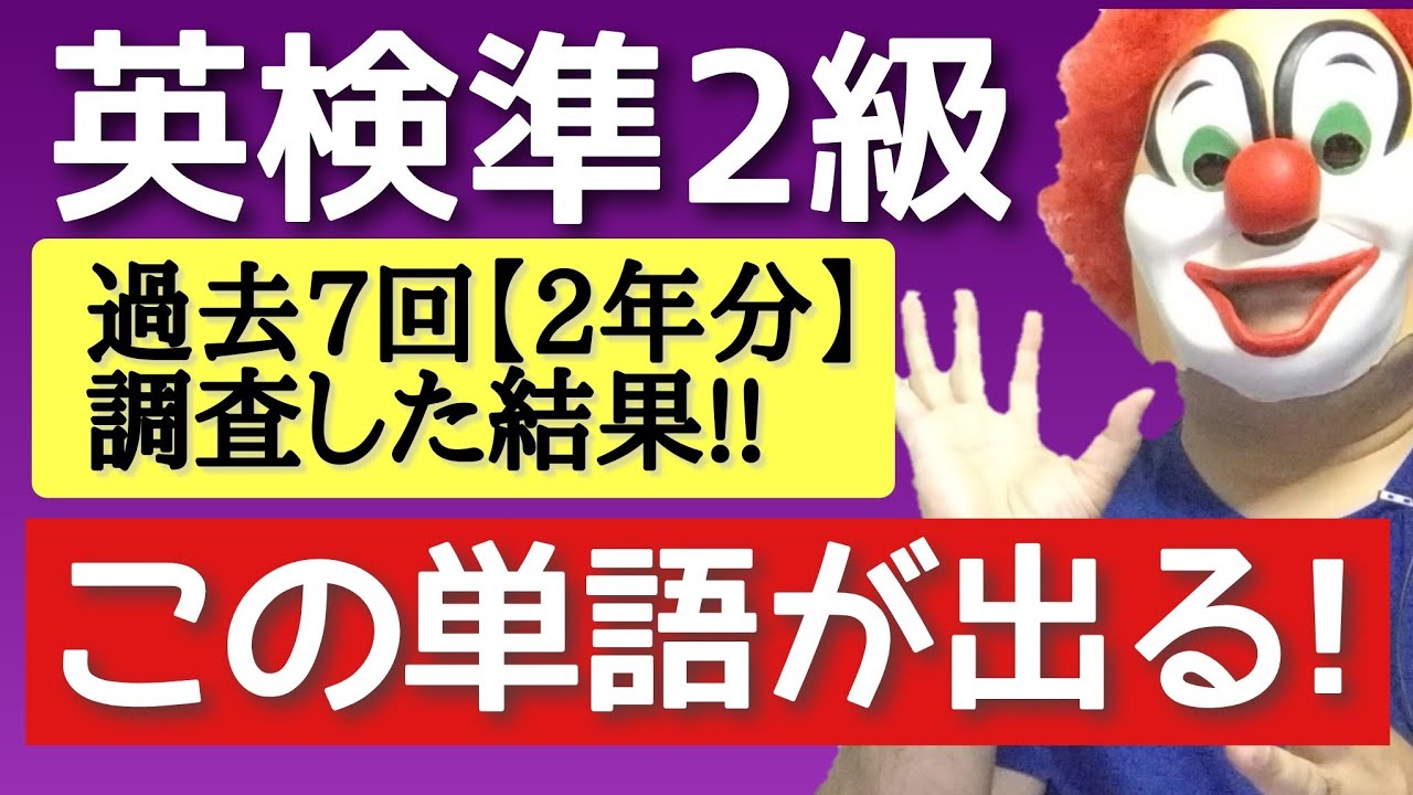 【英検準2級】この単語が出る！厳選30単語（動詞）を発表！過去データをもとに最近２年分の動詞は全て掲載。ぜひ直前にの対策に活用してください！