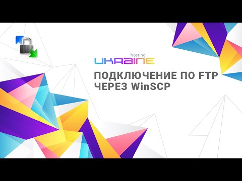 Подключение по FTP через WinSCP на Хостинг Украина