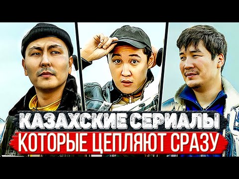 ТОП 5 Офигенных Казахстанских сериалов которые смотрятся на одном дыхании