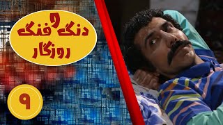 Serial Dango Fange Roozegar - Part 9 | سریال دنگ و فنگ روزگار - قسمت 9