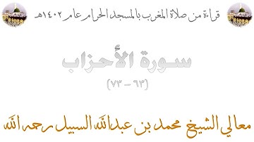 سورة الأحزاب [ 63 - 73 ] - صلاة المغرب من المسجد الحرام 1402 - لفضيلة الشيخ محمد السبيل