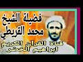 فضيلة الشيخ محمد حسين القريطي صدقة جارية القران الكريم انشروا القران 