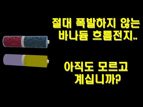 폭발 불가능한 바나듐 흐름전지