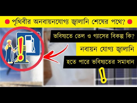 ভিডিও: বিদ্যুৎ উৎপাদনে ব্যবহৃত বিশ্বের শীর্ষস্থানীয় নবায়নযোগ্য শক্তির উৎস কী?