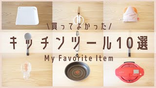 【おすすめキッチンツール10選】愛用している便利なキッチングッズのご紹介！100均セリア/ダイソー/ニトリ/無印良品など/ホットクックも♪