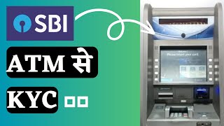 SBI ATM से KYC ???