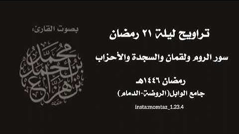 من سورة الروم إلى الإحزاب-تراويح ليلة ٢١ رمضان||د.محمد هزاع