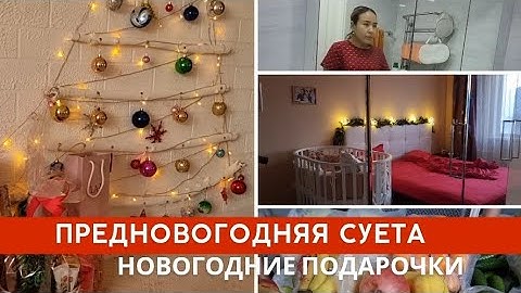 ПРЕДНОВОГОДНЯЯ СУЕТА/ПОДАРКИ К НГ))#Предновогодняя суета#новогодниеподарки