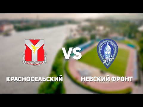 Видео к матчу Красносельский - Невский фронт