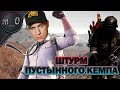 Штурм пустынного кемпа / Сильный ранкед / BEST PUBG