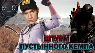 Штурм пустынного кемпа / Сильный ранкед / BEST PUBG