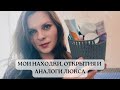 МОИ НАХОДКИ ОТКРЫТИЯ И АНАЛОГИ ЛЮКСА! Находки декоративной косметики и Аналоги популярных продуктов