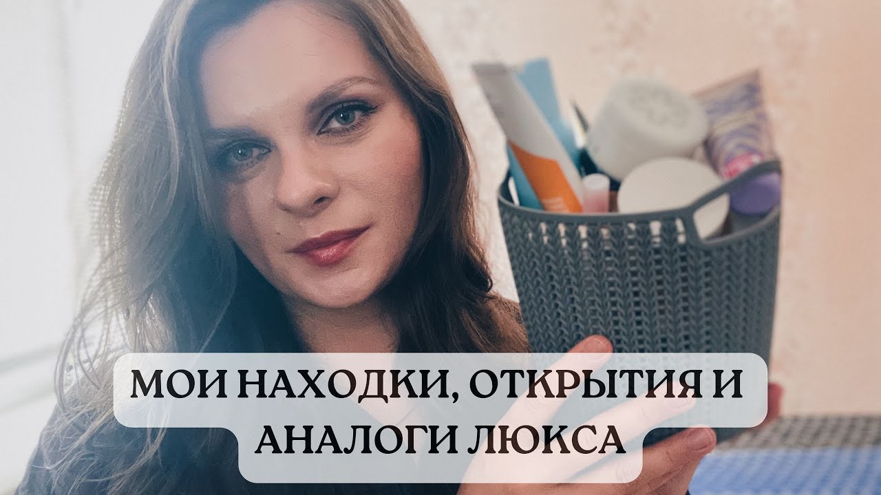 МОИ НАХОДКИ ОТКРЫТИЯ И АНАЛОГИ ЛЮКСА! Находки декоративной косметики и ...