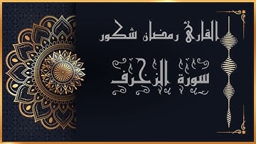 سورة الزخرف للقارئ رمضان شكور