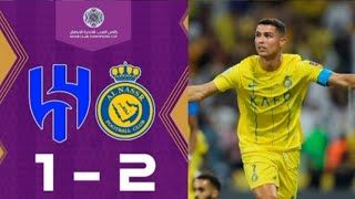 Аль-Хиляль 1-2 Аль-Наср | Al Hilal 1-2 Al Nassr Highlights