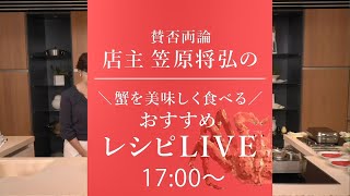 「貝印の蟹」×賛否両論 笠原将弘氏 おすすめレシピLIVE 2020/12/5【貝印公式オンラインストア】