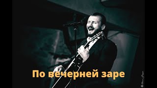 Новая Песня!!! Виктор Сорокин I По Вечерней Заре I