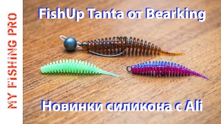 FishUp TANTA от BEARKING! Зачетный СИЛИКОН для МИКРОДЖИГА с Алиэкспресс!