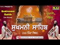 Sukhmani Sahib Samput 1 ਇੱਕ ਘੰਟੇ ਵਿੱਚ | #Sukhmani Sahib Fast Full Path | Nvi Nanaksar Mp3 Song