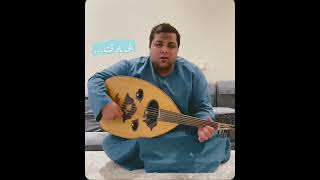 أبو فهد الدفش يعزف ألا يا وقت بأحساس عالي 🥰