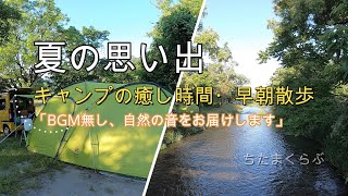 朝のキャンプ場遊歩道を散策　日常とは違う、穏やかな雰囲気に癒されます。墓の木自然公園キャンプ場でファミリーキャンプ　N-VAN　富山県入善町