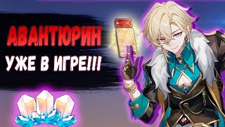 Авантюрин ПЕРВЫЕ КРУТКИ!  | НЕОЖИДАНЫЙ РЕЗУЛЬТАТ | Honkai: Star Rail 2.1