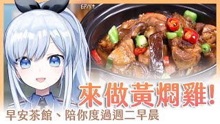 【Vtuber】早安，一起度過上班前的時