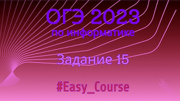 easy_curse Задание 15.2 ОГЭ 2023 Информатика