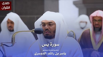 سورة يس للشيخ : أ.د.ياسر الدوسري من المسجد الحرام