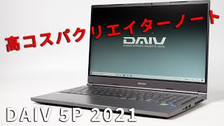 DAIV 5P 2021年モデルレビューCore i7 11800とRTX3050で大幅パワー