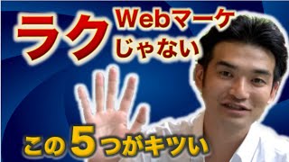 Webマーケティング職のきついことワースト５【Webマーケターの現実】