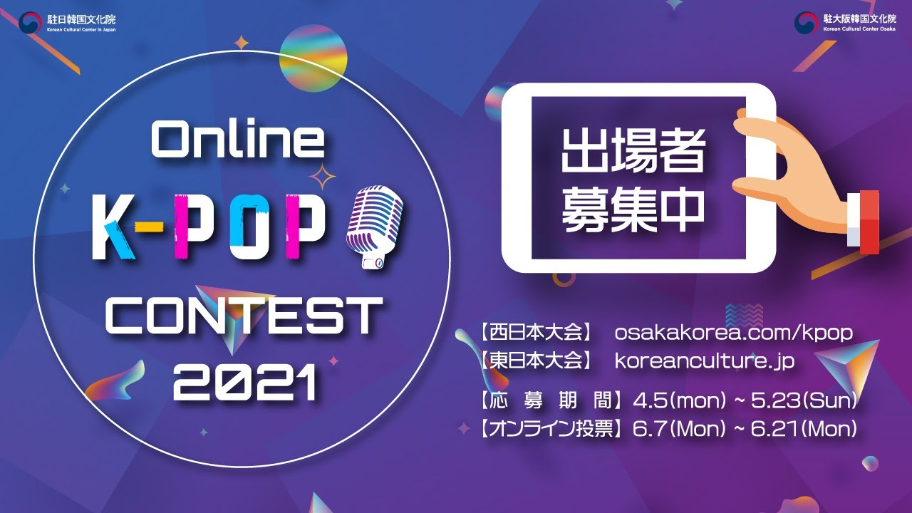 Online K Pop Contest 2021 出場者募集 Youtube
