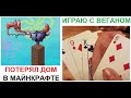 Большая подборка приколов. Играю с ВЕГАНОМ