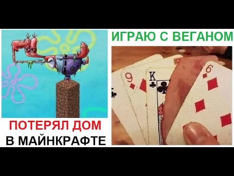 Видео: Большая подборка приколов. Играю с ВЕГАНОМ