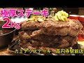 【大食い】極厚ステーキ2キロ&カレー1キロ【三宅智子】