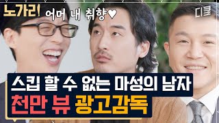 [#유퀴즈] 응? 뉴진스 뮤비는 어떻게 만드신 거예요..? 디토 뮤비랑 정반대 감성ㅋㅋㅋ 신우석 감독님에게 푹 빠진 두 자기들